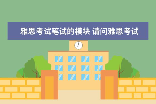 雅思考试笔试的模块 请问雅思考试难吗?通过率是多少?