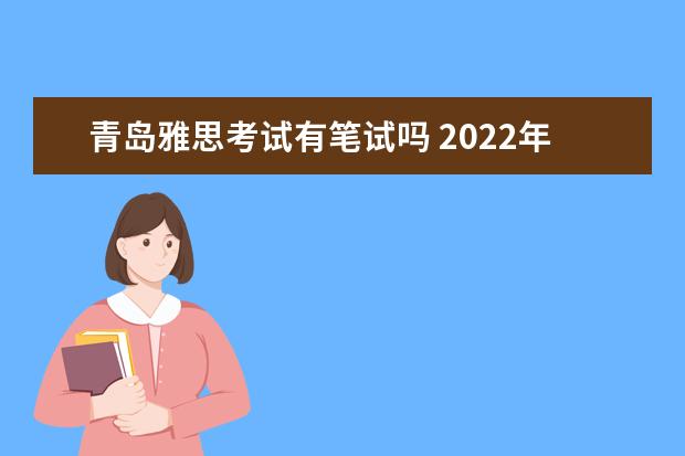 青岛雅思考试有笔试吗 2022年11月28日雅思成绩出来了吗?青岛考试