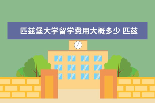匹兹堡大学留学费用大概多少 匹兹堡大学留学费用?