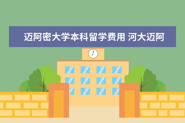 迈阿密大学本科留学费用 河大迈阿密学院学费