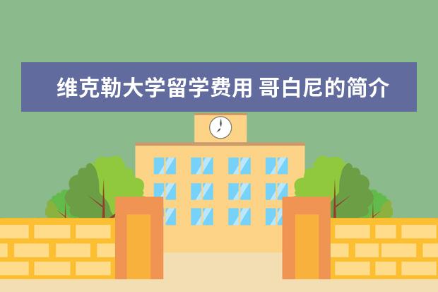 维克勒大学留学费用 哥白尼的简介