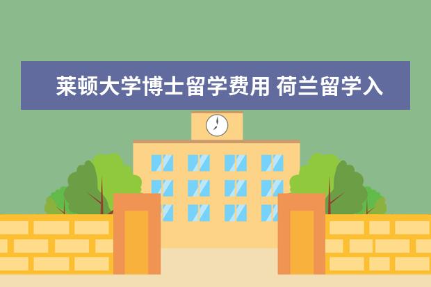 莱顿大学博士留学费用 荷兰留学入学基本要求