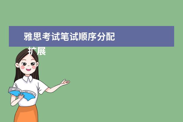 雅思考试笔试顺序分配
扩展资料: