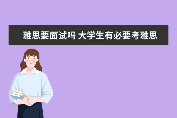 雅思要面试吗 大学生有必要考雅思吗?