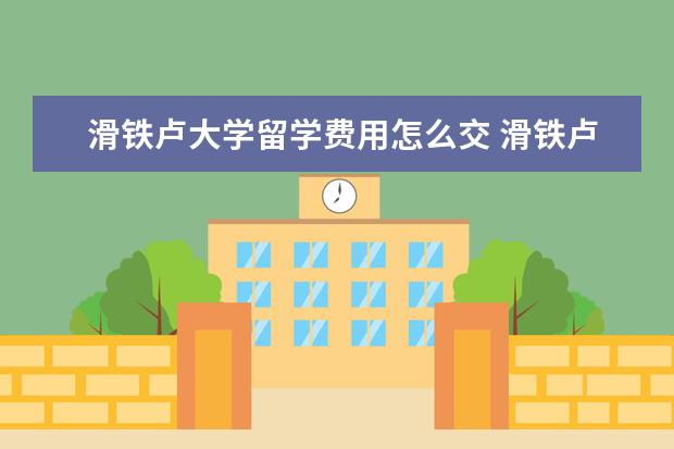 滑铁卢大学留学费用怎么交 滑铁卢大学留学费用