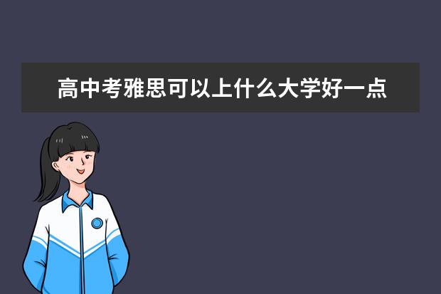 高中考雅思可以上什么大学好一点 高中生可以考雅思吗