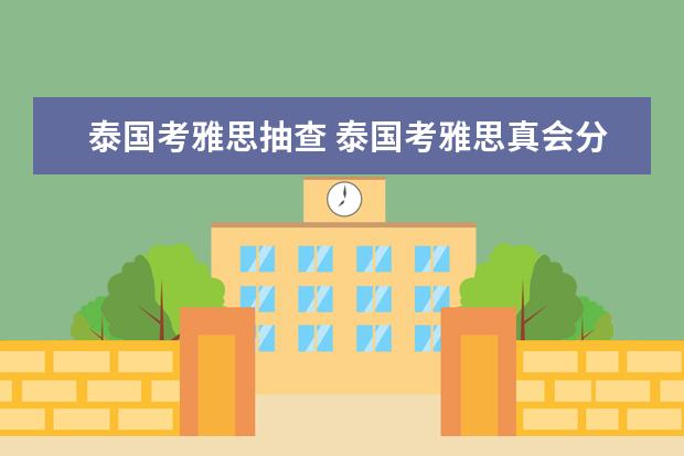 泰国考雅思抽查 泰国考雅思真会分高么