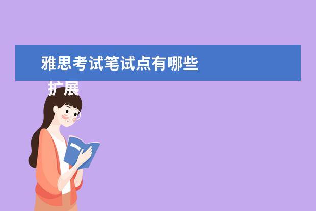 雅思考试笔试点有哪些 
  扩展资料