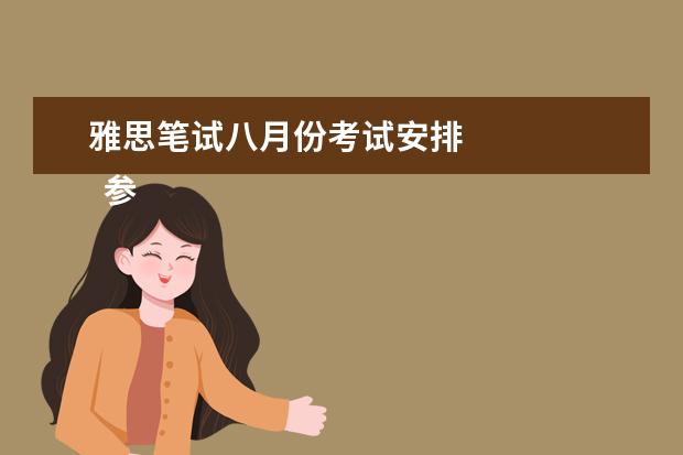 雅思笔试八月份考试安排 
  参考资料来源：
  百度百科--雅思