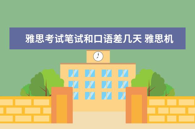 雅思考试笔试和口语差几天 雅思机考口语和笔试是同一天考吗?