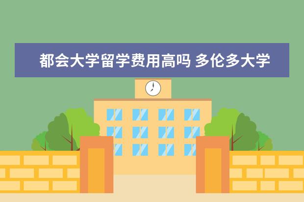 都会大学留学费用高吗 多伦多大学留学一年费用多少钱?