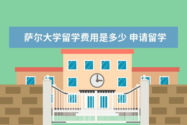 萨尔大学留学费用是多少 申请留学德国萨尔大学入学要求