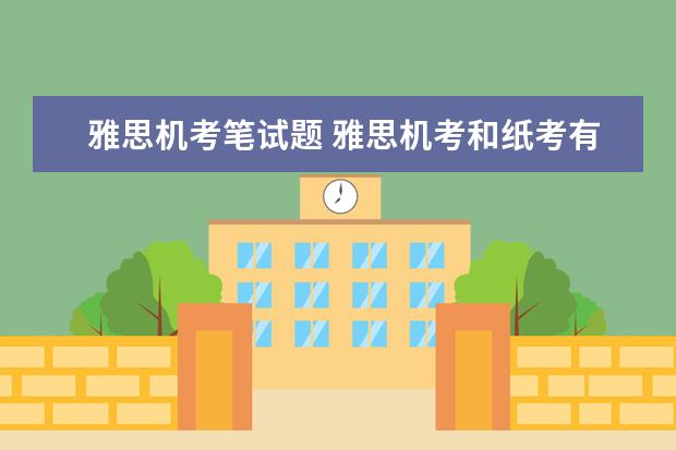 雅思机考笔试题 雅思机考和纸考有哪些不同?哪个更简单? ?