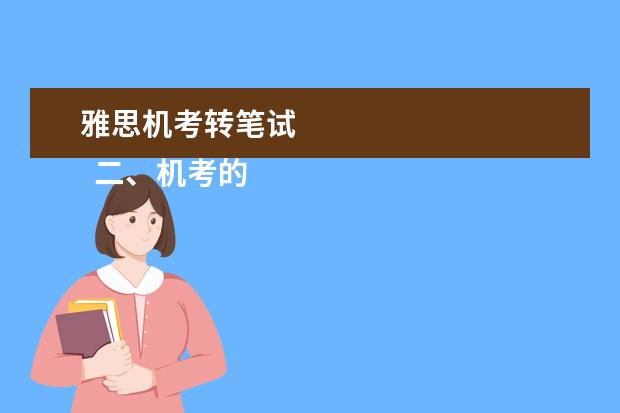 雅思机考转笔试 
  二、机考的优劣势
  <br/>