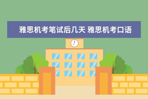 雅思机考笔试后几天 雅思机考口语和笔试是同一天考吗?
