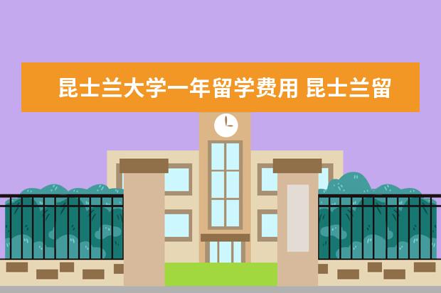昆士兰大学一年留学费用 昆士兰留学一年花费