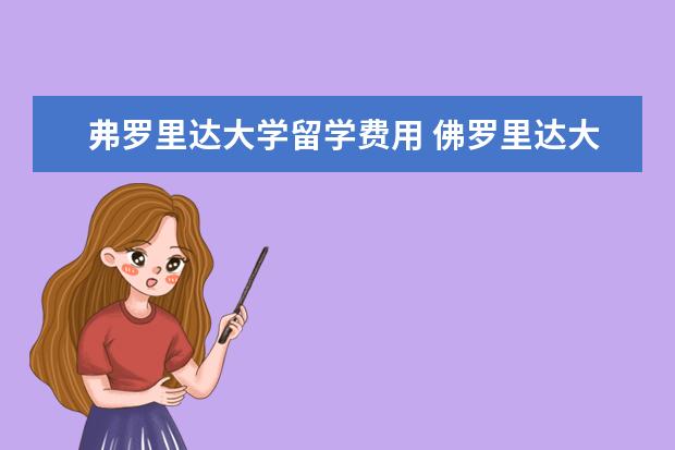 弗罗里达大学留学费用 佛罗里达大学的入学条件