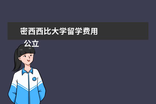 密西西比大学留学费用 
  公立大学