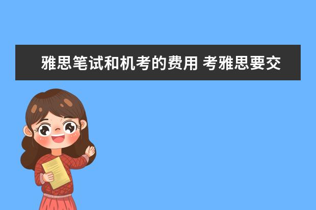 雅思笔试和机考的费用 考雅思要交多少钱?