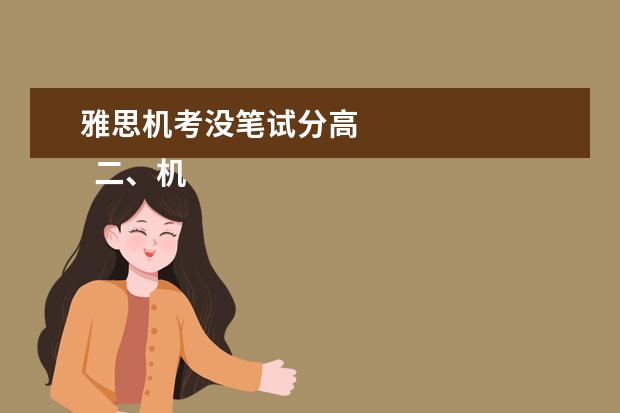 雅思机考没笔试分高 
  二、机考的优劣势
  <br/>