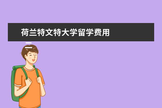 荷兰特文特大学留学费用 
  二、口碑