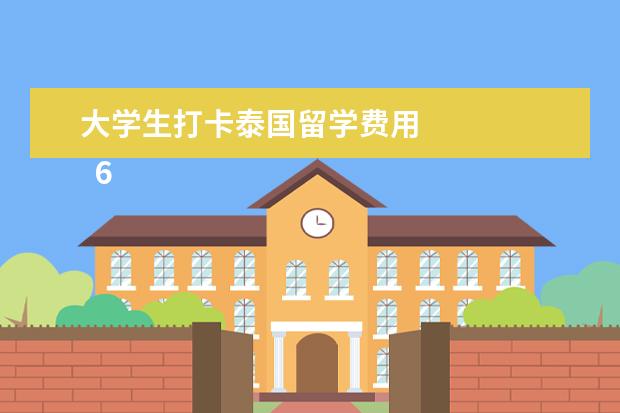 大学生打卡泰国留学费用 
  6.清迈旅游最佳时间