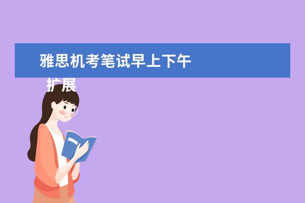 雅思机考笔试早上下午
扩展资料: