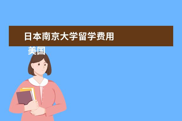 日本南京大学留学费用 
  美国留学历史学专业有什么学校推荐