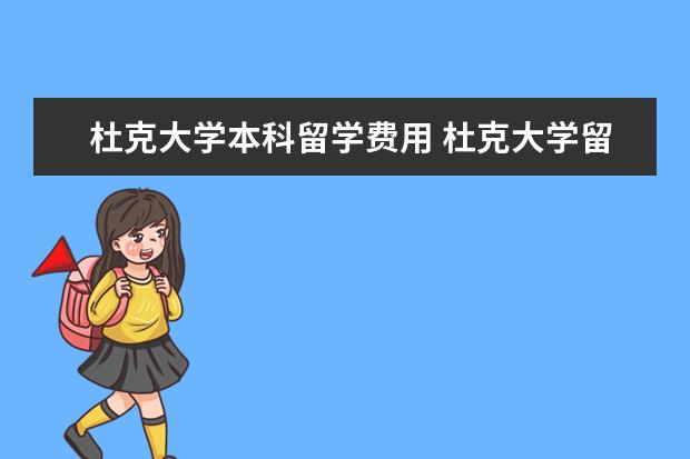 杜克大学本科留学费用 杜克大学留学费用,学费折合人民币多少钱