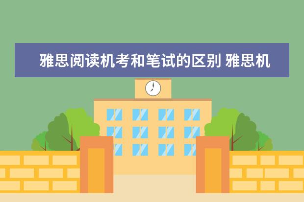 雅思阅读机考和笔试的区别 雅思机考和纸考区别