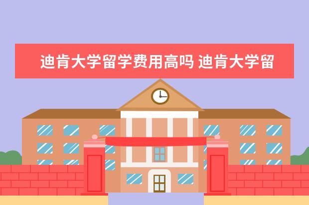 迪肯大学留学费用高吗 迪肯大学留学怎么样详细介绍