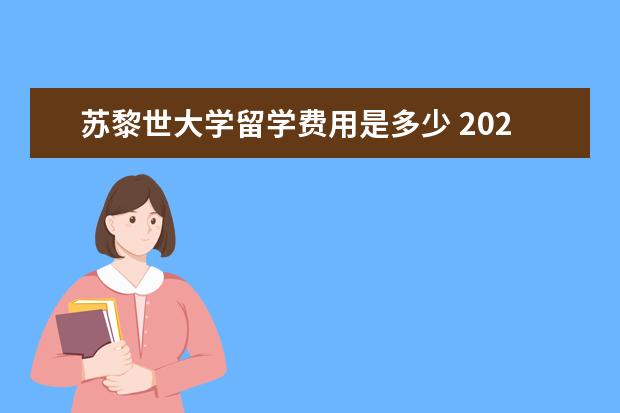 苏黎世大学留学费用是多少 2022瑞士苏黎世大学留学需要具备什么条件