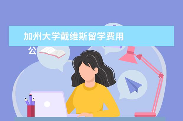 加州大学戴维斯留学费用 
  公立大学