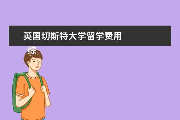 英国切斯特大学留学费用 
  综合排名：