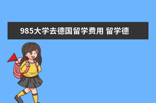 985大学去德国留学费用 留学德国的条件?
