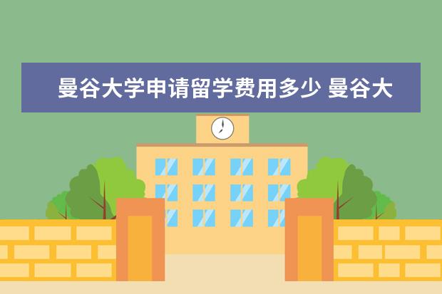 曼谷大学申请留学费用多少 曼谷大学留学申请及相关要求