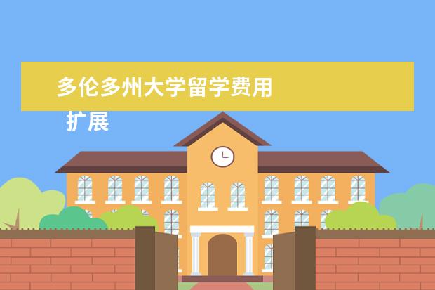 多伦多州大学留学费用 
  扩展资料