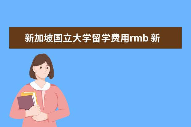 新加坡国立大学留学费用rmb 新加坡国立大学授课型EE研究生学费