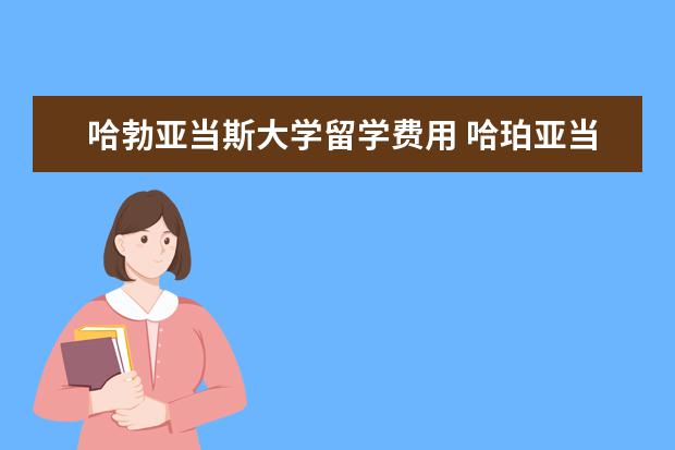 哈勃亚当斯大学留学费用 哈珀亚当斯大学留学费用要多少