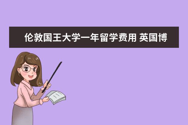 伦敦国王大学一年留学费用 英国博士留学一年花费多少?