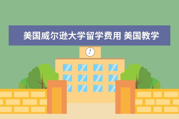 美国威尔逊大学留学费用 美国教学和研究要平衡发展——访普林斯顿大学校长雪...