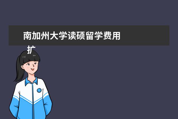 南加州大学读硕留学费用 
  扩展资料：