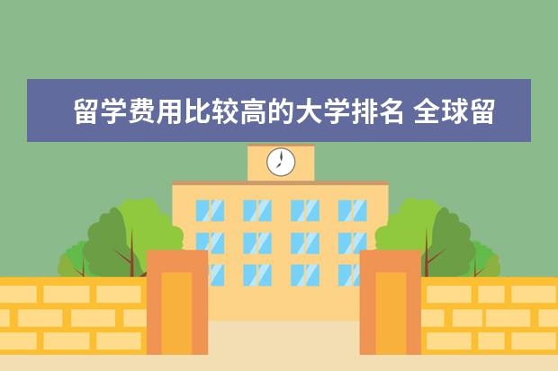 留学费用比较高的大学排名 全球留学费用排名