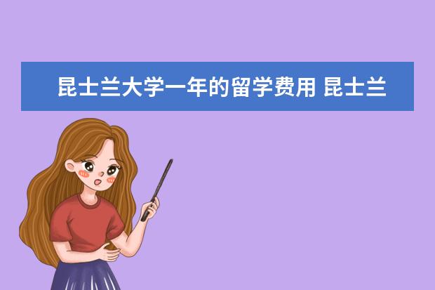 昆士兰大学一年的留学费用 昆士兰留学一年花费