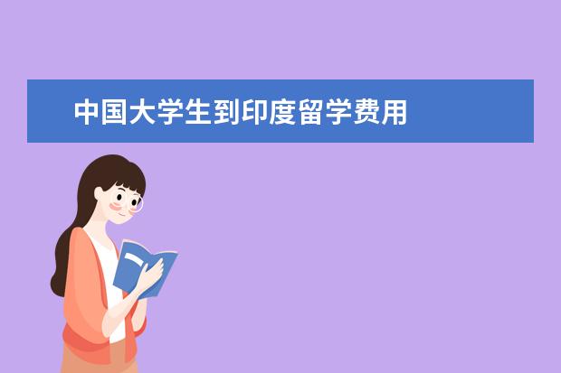 中国大学生到印度留学费用 
  2022年大学生去美国留学的优势