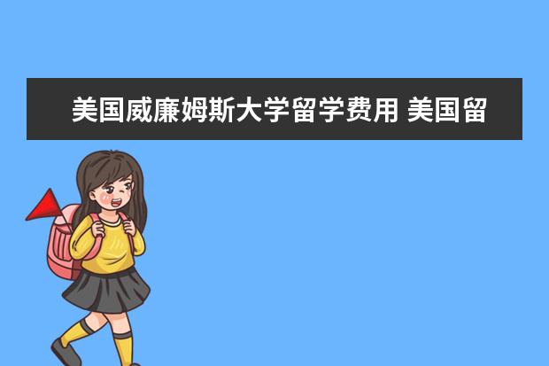 美国威廉姆斯大学留学费用 美国留学学校大全