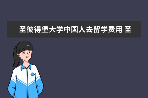 圣彼得堡大学中国人去留学费用 圣彼得堡列宾美术学院留学费用