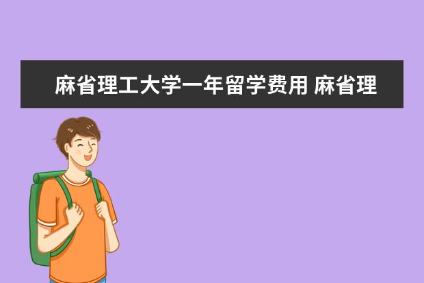 麻省理工大学一年留学费用 麻省理工学院学费一年多少人民币
