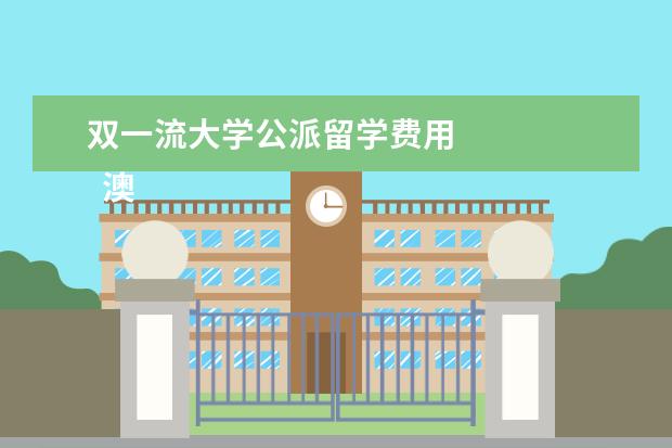 双一流大学公派留学费用 
  澳洲本科申请留学条件