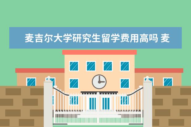麦吉尔大学研究生留学费用高吗 麦吉尔大学留学多少钱